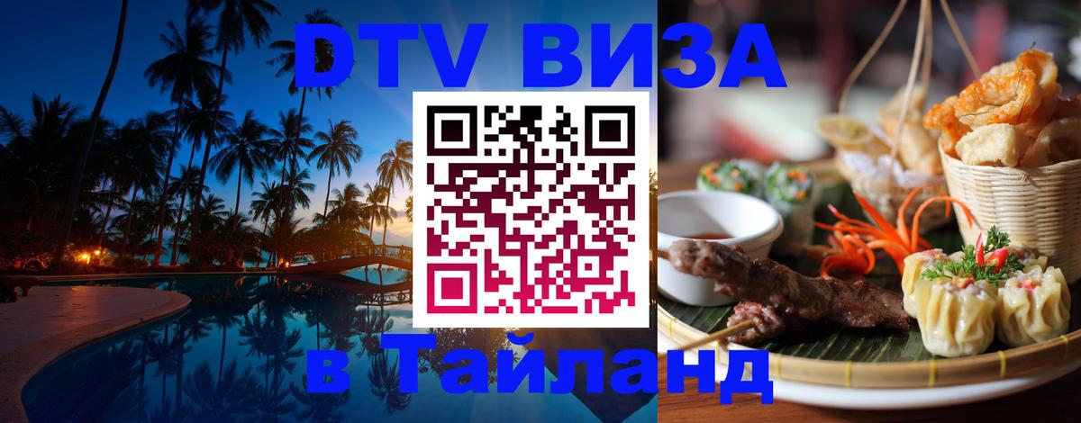 DTV Visa Thailand — прайс и условия, виза без дополнительных документов - Амстердам  03.10.2025 