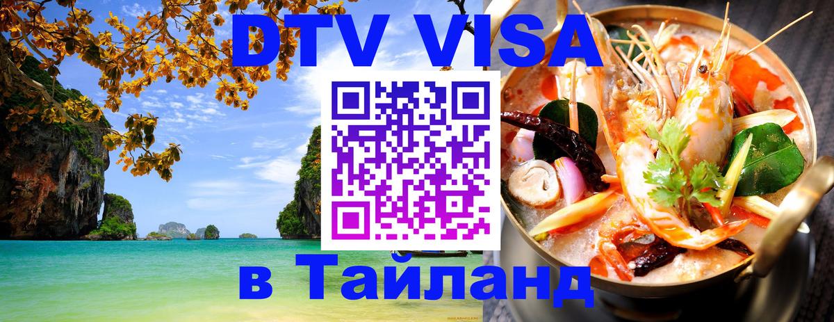 Купить DTV визу в Таиланд Амстердам 
