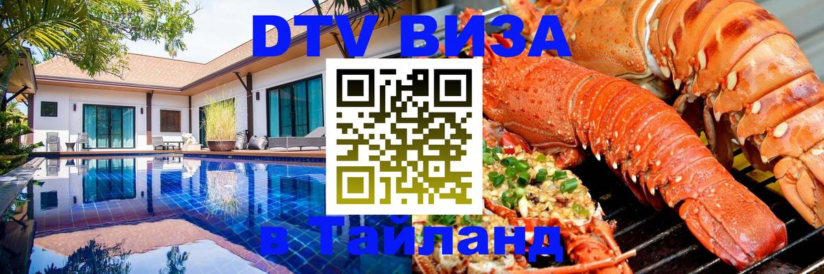 DTV Visa Тайланд купить 